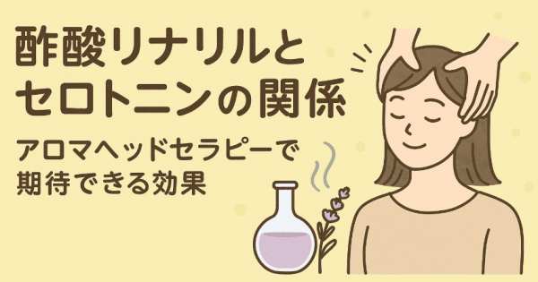 酢酸リナリムとセロトニン｜アロマヘッドセラピー講座